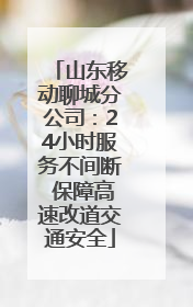 山东移动聊城分公司：24小时服务不间断 保障高速改道交通安全
