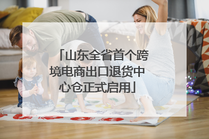 山东全省首个跨境电商出口退货中心仓正式启用