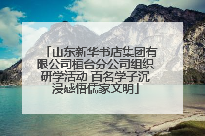 山东新华书店集团有限公司桓台分公司组织研学活动 百名学子沉浸感悟儒家文明