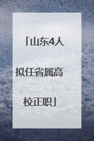 山东4人拟任省属高校正职