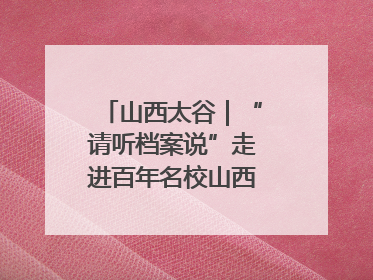 山西太谷｜“请听档案说”走进百年名校山西农业大学