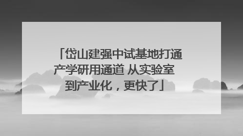 岱山建强中试基地打通产学研用通道 从实验室到产业化，更快了