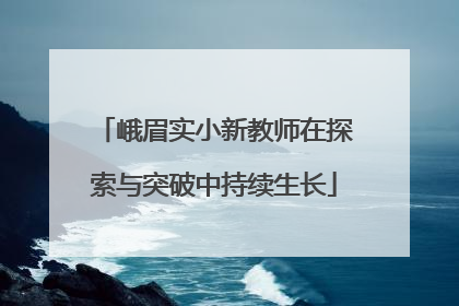 峨眉实小新教师在探索与突破中持续生长