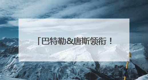 巴特勒&唐斯领衔！盘点本赛季影响季后赛格局的五大交易