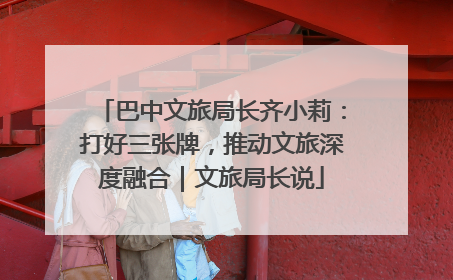 巴中文旅局长齐小莉：打好三张牌，推动文旅深度融合｜文旅局长说
