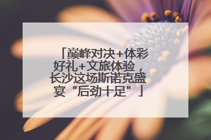 巅峰对决+体彩好礼+文旅体验，长沙这场斯诺克盛宴“后劲十足”