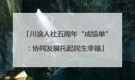 川渝人社五周年“成绩单”：协同发展托起民生幸福