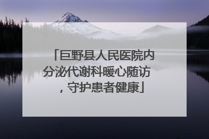 巨野县人民医院内分泌代谢科暖心随访，守护患者健康
