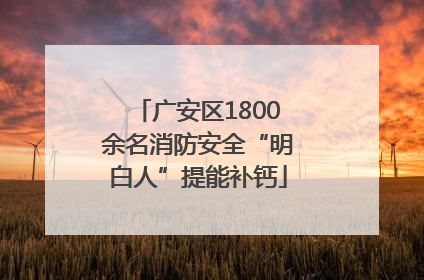广安区1800余名消防安全“明白人”提能补钙