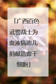 广西百色武警战士为血液病患儿捐献造血干细胞