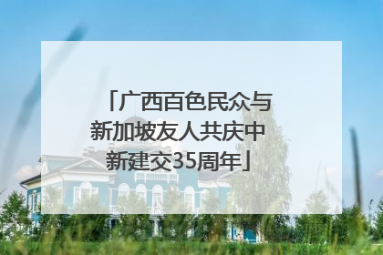 广西百色民众与新加坡友人共庆中新建交35周年