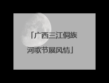 广西三江侗族河歌节展风情