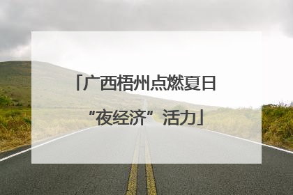 广西梧州点燃夏日“夜经济”活力