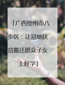 广西贺州市八步区：让易地扶贫搬迁群众子女上好学