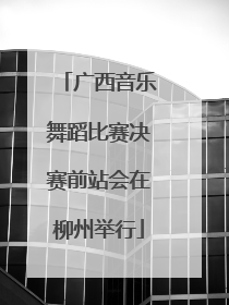 广西音乐舞蹈比赛决赛前站会在柳州举行
