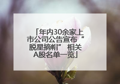 年内30余家上市公司公告宣布“脱星摘帽” 相关A股名单一览