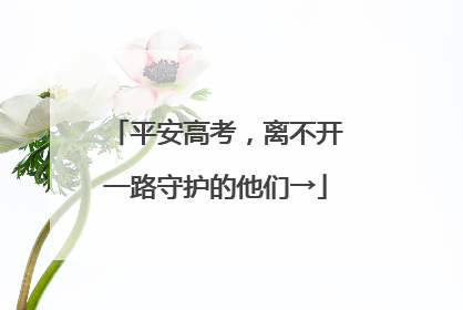 平安高考，离不开一路守护的他们→
