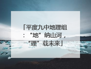 平度九中地理组：“地”纳山河，“理”载未来