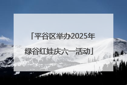 平谷区举办2025年绿谷红娃庆六一活动