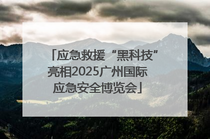 应急救援“黑科技”亮相2025广州国际应急安全博览会