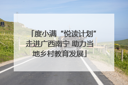 度小满“悦读计划”走进广西南宁 助力当地乡村教育发展