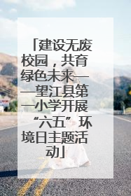 建设无废校园，共育绿色未来——望江县第一小学开展“六五”环境日主题活动