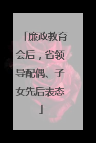 廉政教育会后，省领导配偶、子女先后表态