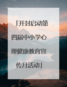 开封启动第四届中小学心理健康教育宣传月活动
