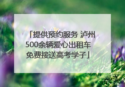 提供预约服务 泸州500余辆爱心出租车免费接送高考学子