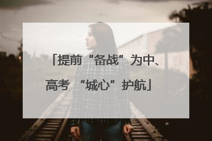 提前“备战”为中、高考 “城心”护航