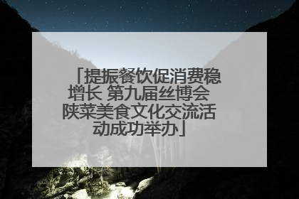 提振餐饮促消费稳增长 第九届丝博会陕菜美食文化交流活动成功举办