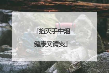 掐灭手中烟 健康又清爽