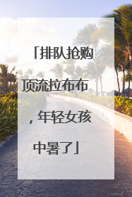 排队抢购顶流拉布布，年轻女孩中暑了