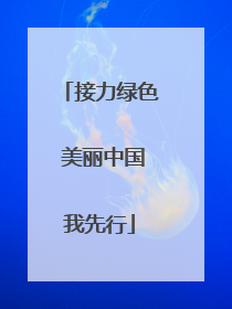 接力绿色 美丽中国我先行
