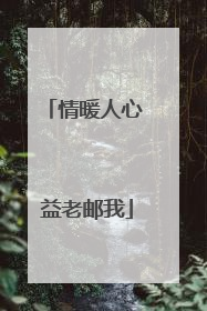 情暖人心 益老邮我