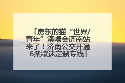 房东的猫“世界/青年”演唱会济南站来了！济南公交开通6条歌迷定制专线