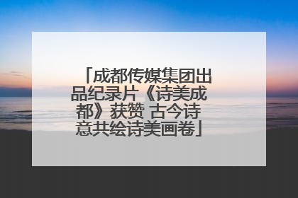 成都传媒集团出品纪录片《诗美成都》获赞 古今诗意共绘诗美画卷