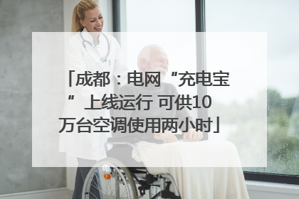 成都：电网“充电宝”上线运行 可供10万台空调使用两小时