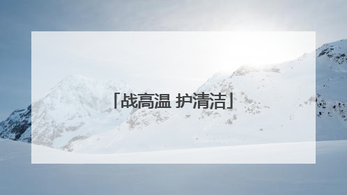 战高温 护清洁