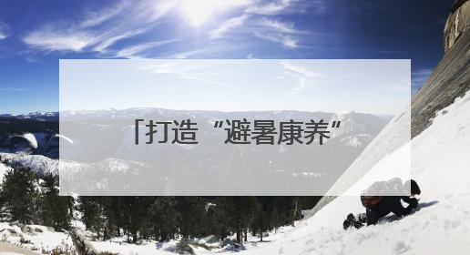 打造“避暑康养”新名片 2025年湖南乡村文旅投融资洽谈会在桃江举办