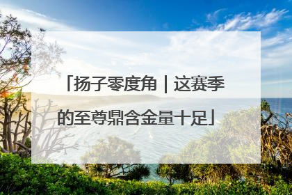 扬子零度角｜这赛季的至尊鼎含金量十足
