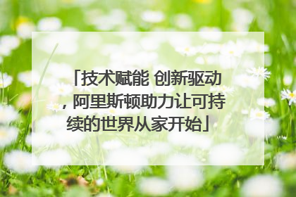 技术赋能 创新驱动，阿里斯顿助力让可持续的世界从家开始