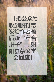 把公众号收到的打赏发给作者被质疑“草台班子”，射阳县杂文学会回应