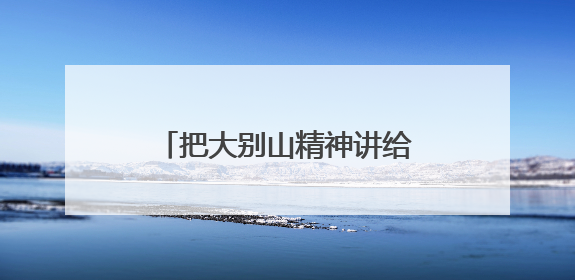 把大别山精神讲给更多年轻人听！湖北这位英烈讲解员亮相国新办记者会