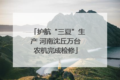护航“三夏”生产 河南沈丘万台农机完成检修