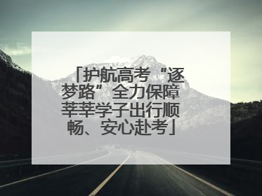 护航高考“逐梦路”全力保障莘莘学子出行顺畅、安心赴考