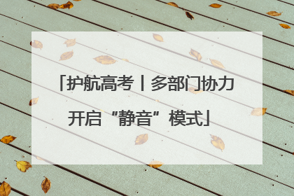 护航高考丨多部门协力 开启“静音”模式