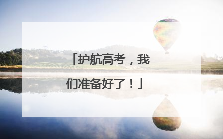 护航高考，我们准备好了！