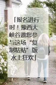 报名进行时！豫西大峡谷邀您参与这场“复制粘贴”版水上狂欢
