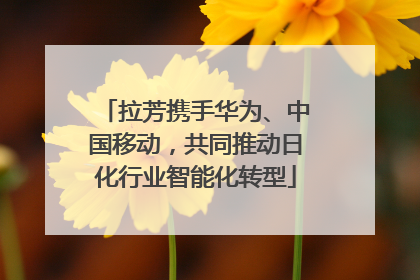 拉芳携手华为、中国移动，共同推动日化行业智能化转型
